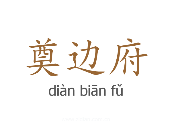 奠边府