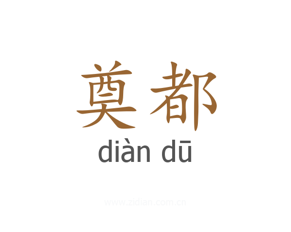 奠都