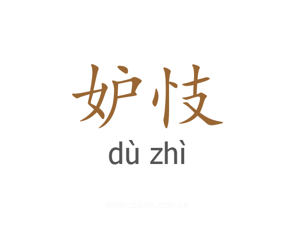 妒忮
