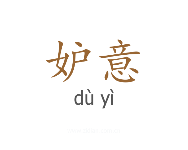 妒意