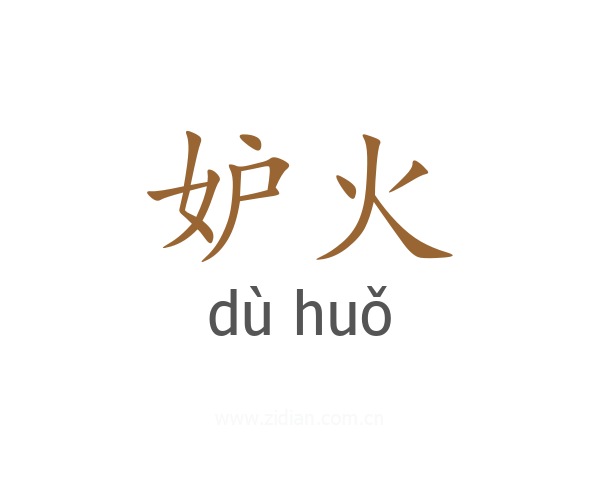 妒火