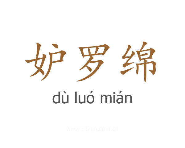 妒罗绵