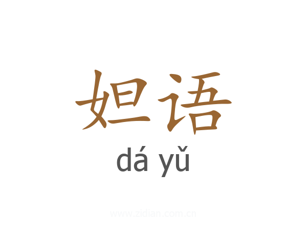 妲语