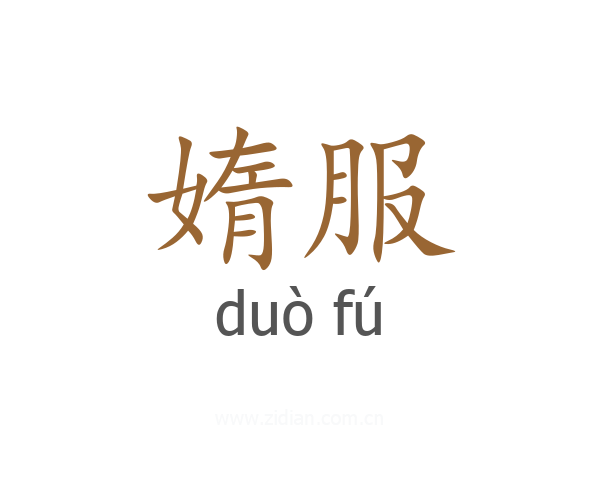 媠服