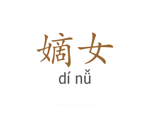 嫡女