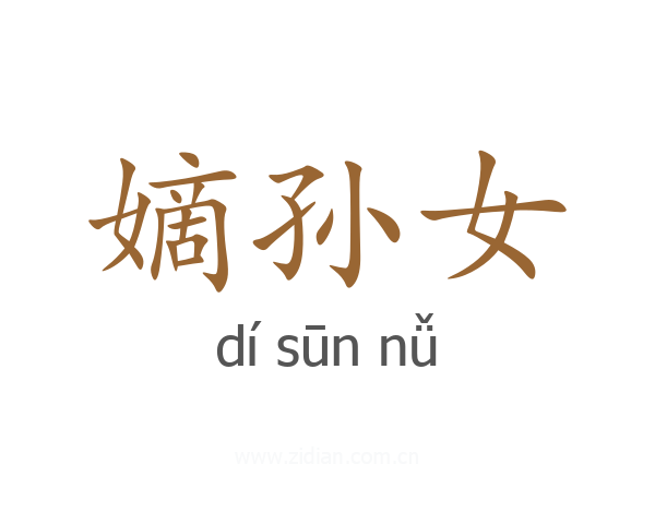 嫡孙女
