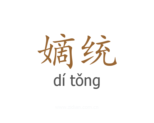 嫡统