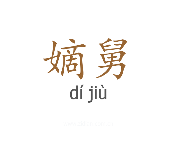 嫡舅