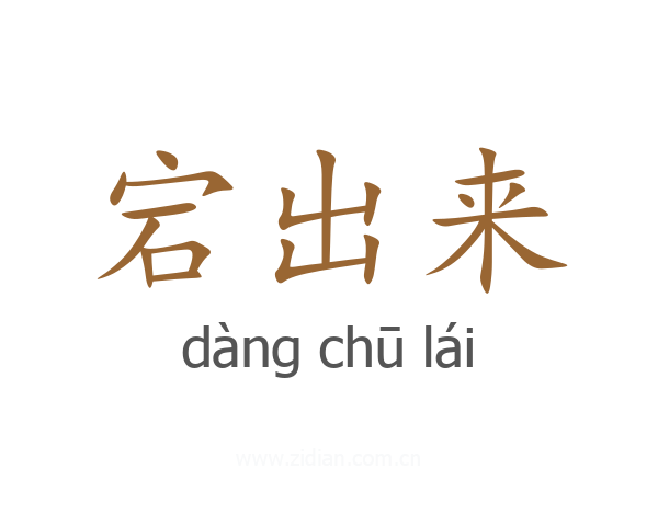 宕出来