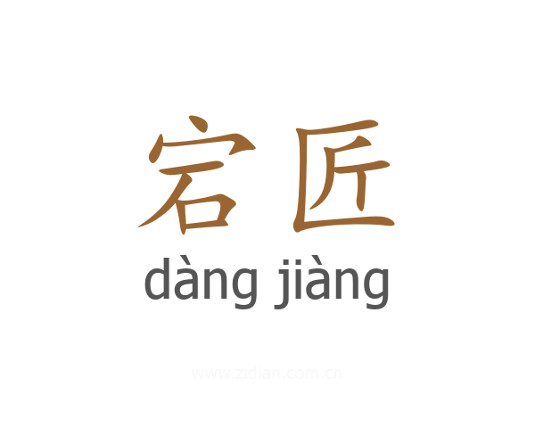 宕匠