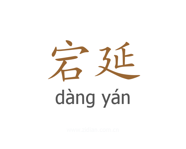宕延