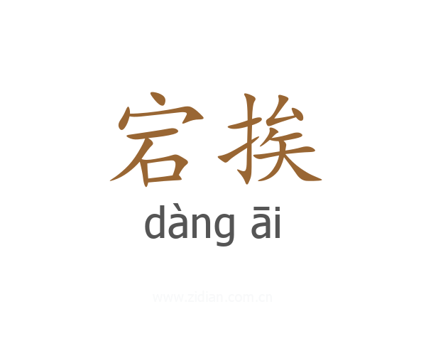 宕挨