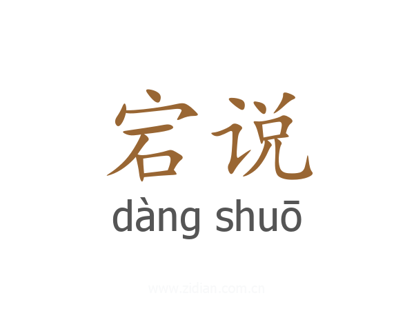 宕说
