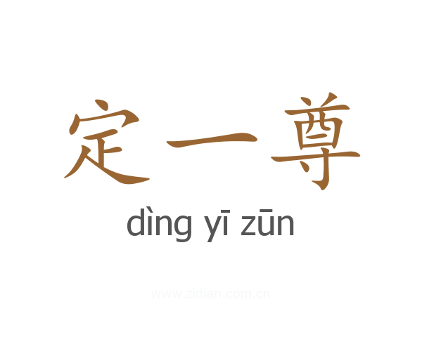 定一尊