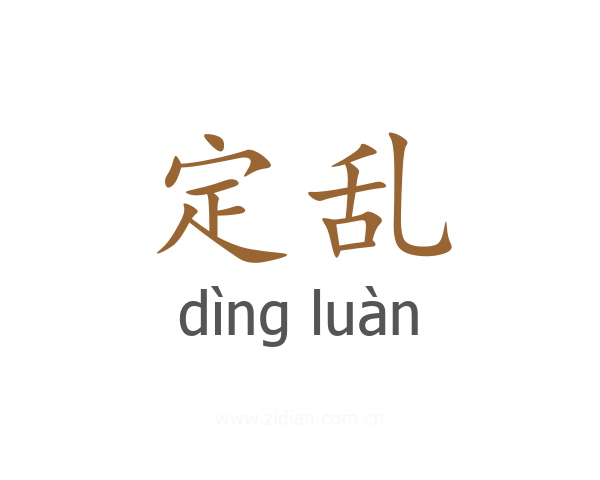 定乱