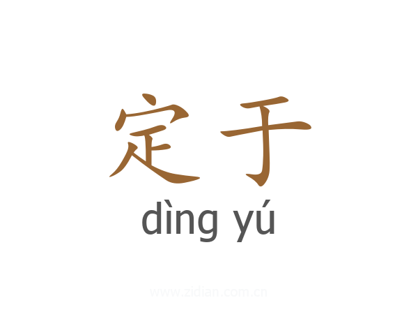定于