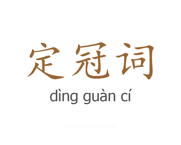 定冠词