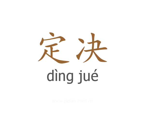 定决