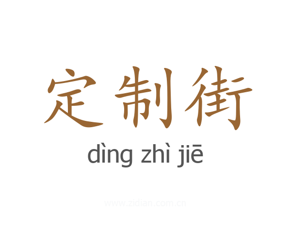 定制街