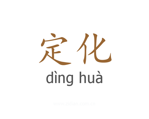 定化