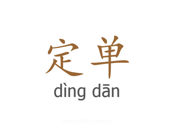 定单