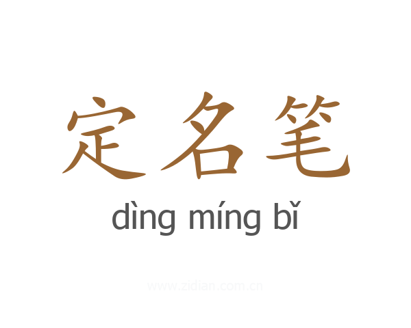 定名笔