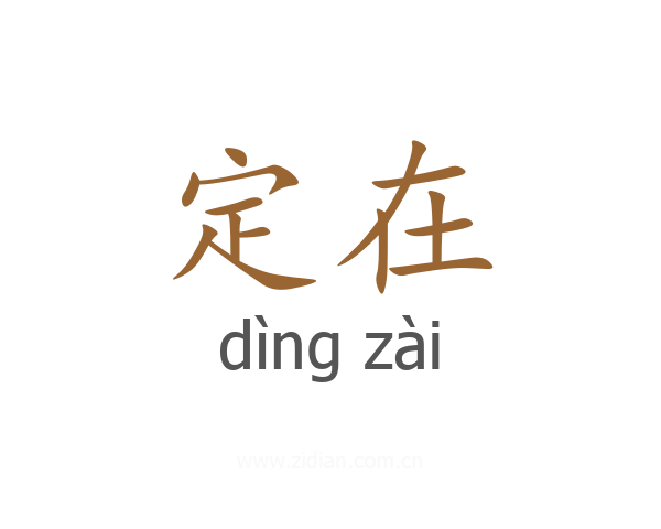 定在