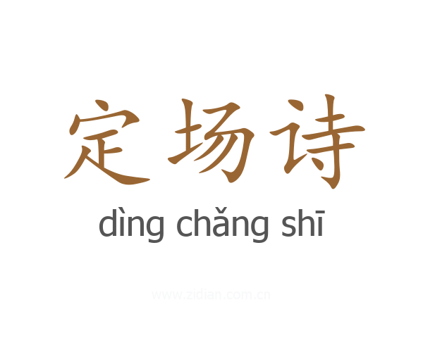 定场诗