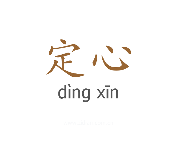 定心