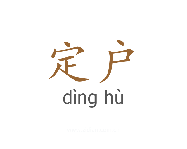 定户