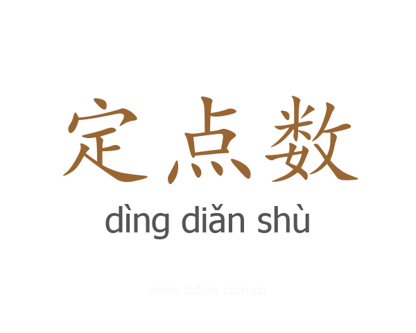 定点数