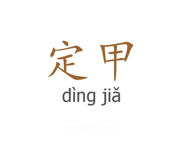 定甲