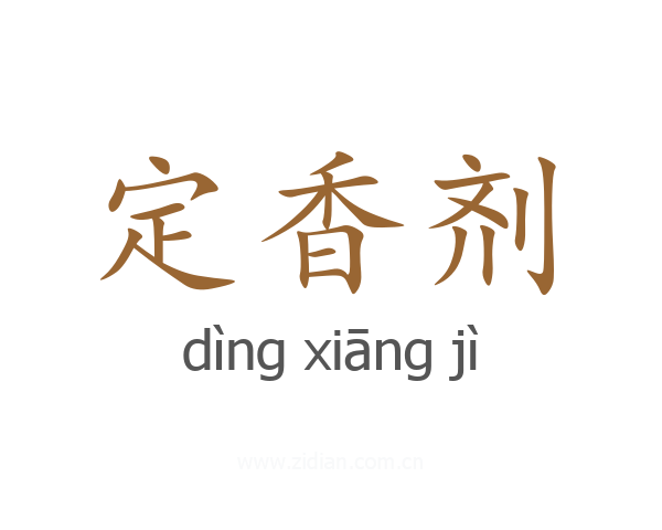 定香剂