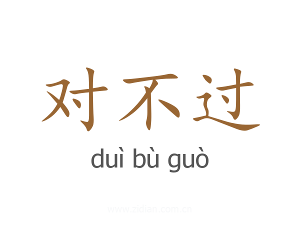 对不过