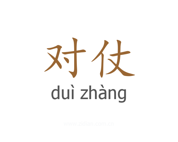 对仗
