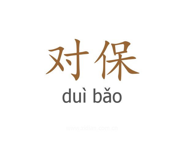 对保