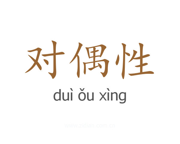 对偶性