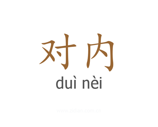 对内