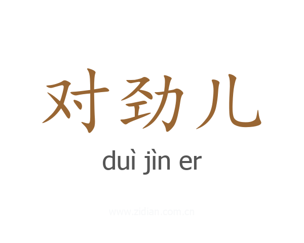 对劲儿