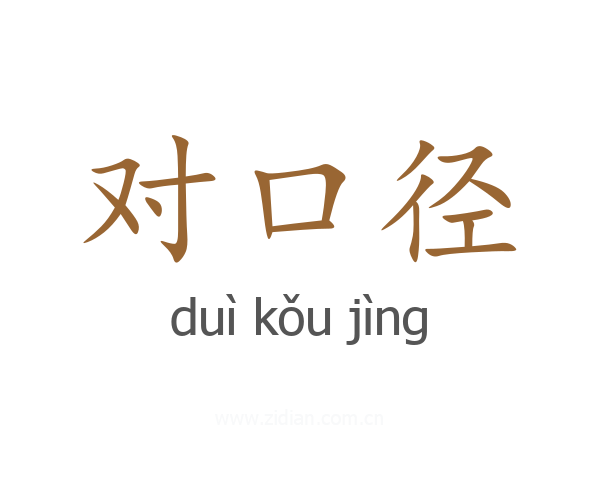 对口径