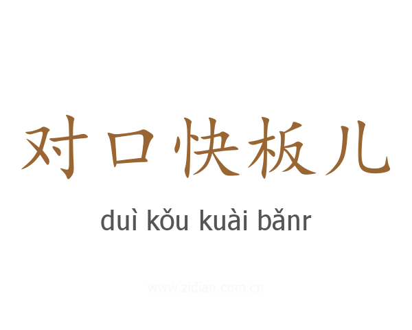 对口快板儿