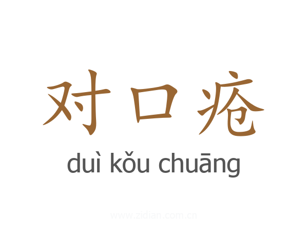 对口疮