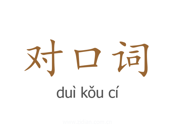 对口词