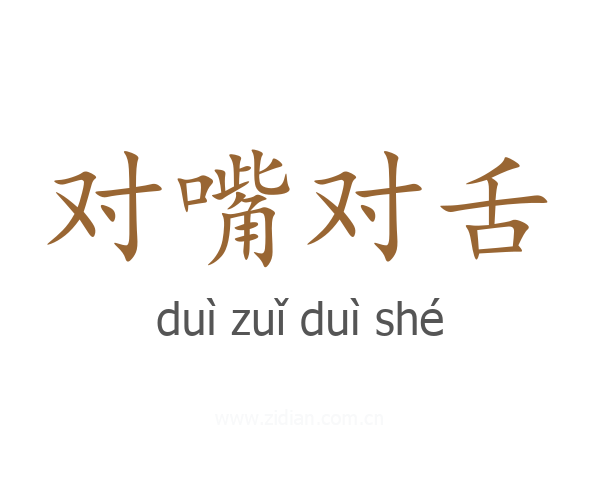 对嘴对舌