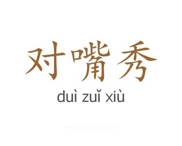 对嘴秀