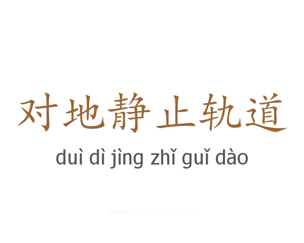 对地静止轨道