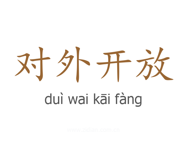 对外开放