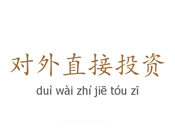 对外直接投资