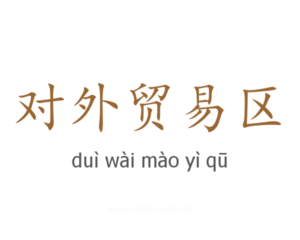 对外贸易区