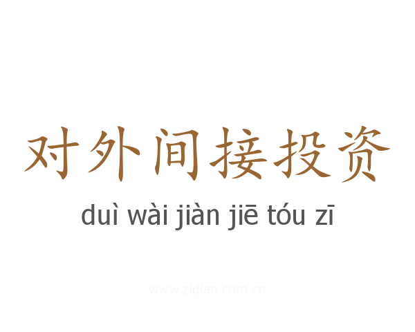 对外间接投资
